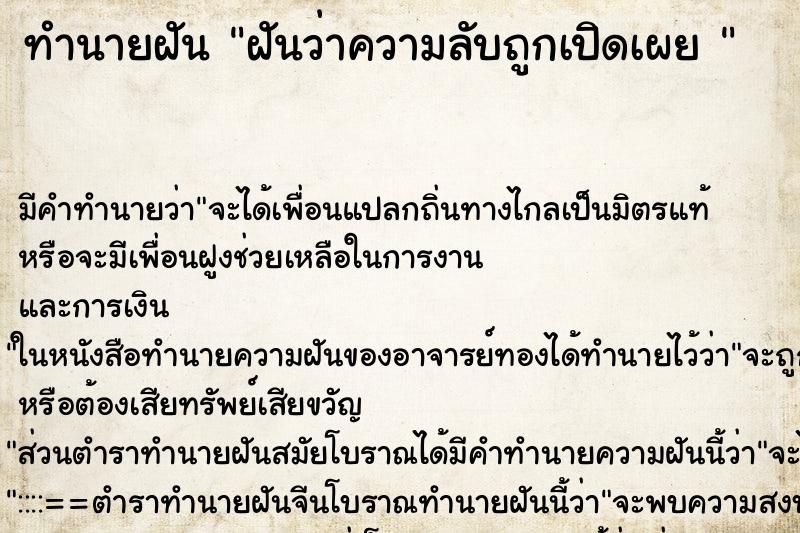 ทำนายฝัน ฝันว่าความลับถูกเปิดเผย  ตำราโบราณ แม่นที่สุดในโลก